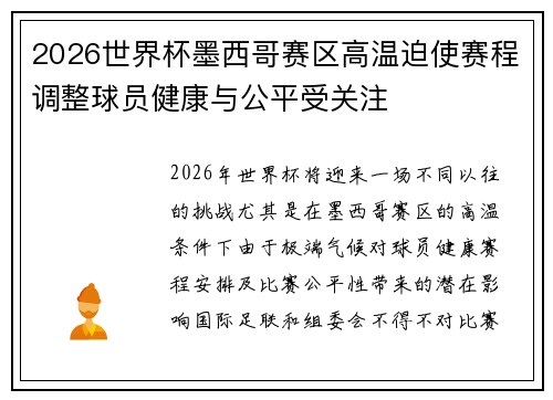 2026世界杯墨西哥赛区高温迫使赛程调整球员健康与公平受关注
