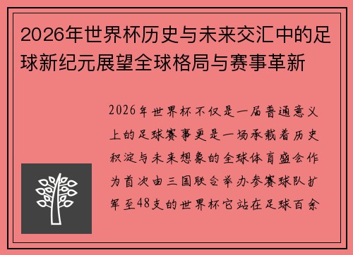 2026年世界杯历史与未来交汇中的足球新纪元展望全球格局与赛事革新 2026年世界杯历史与未来交汇中的足球新纪元展望全球格局与赛事革新