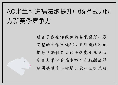 AC米兰引进福法纳提升中场拦截力助力新赛季竞争力 AC米兰引进福法纳提升中场拦截力助力新赛季竞争力