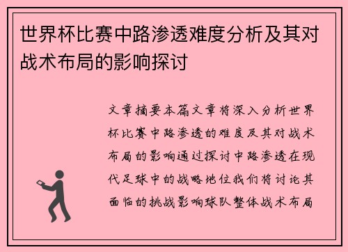 世界杯比赛中路渗透难度分析及其对战术布局的影响探讨 世界杯比赛中路渗透难度分析及其对战术布局的影响探讨