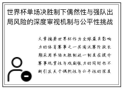 世界杯单场决胜制下偶然性与强队出局风险的深度审视机制与公平性挑战 世界杯单场决胜制下偶然性与强队出局风险的深度审视机制与公平性挑战
