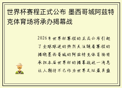 世界杯赛程正式公布 墨西哥城阿兹特克体育场将承办揭幕战 世界杯赛程正式公布 墨西哥城阿兹特克体育场将承办揭幕战