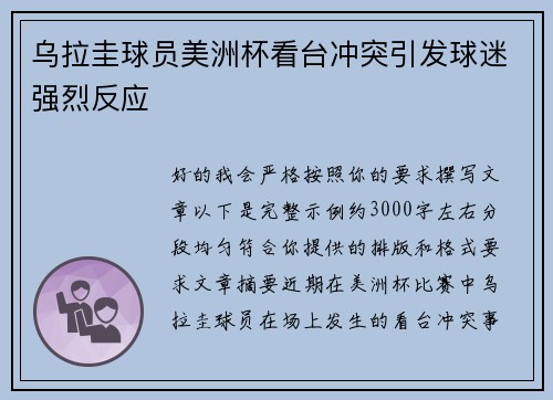 乌拉圭球员美洲杯看台冲突引发球迷强烈反应 乌拉圭球员美洲杯看台冲突引发球迷强烈反应