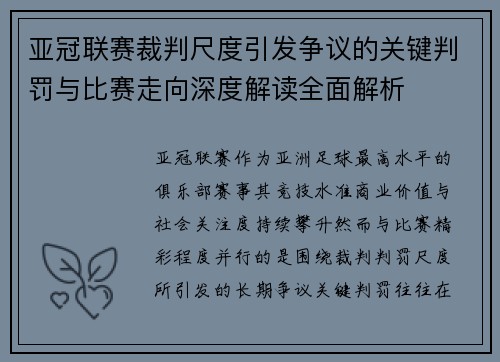 亚冠联赛裁判尺度引发争议的关键判罚与比赛走向深度解读全面解析 亚冠联赛裁判尺度引发争议的关键判罚与比赛走向深度解读全面解析