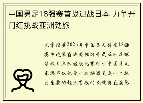 中国男足18强赛首战迎战日本 力争开门红挑战亚洲劲旅