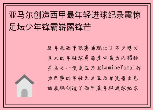 亚马尔创造西甲最年轻进球纪录震惊足坛少年锋霸崭露锋芒