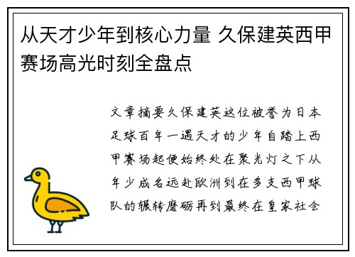 从天才少年到核心力量 久保建英西甲赛场高光时刻全盘点 从天才少年到核心力量 久保建英西甲赛场高光时刻全盘点