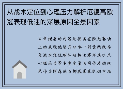 从战术定位到心理压力解析厄德高欧冠表现低迷的深层原因全景因素 从战术定位到心理压力解析厄德高欧冠表现低迷的深层原因全景因素