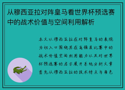 从穆西亚拉对阵皇马看世界杯预选赛中的战术价值与空间利用解析 从穆西亚拉对阵皇马看世界杯预选赛中的战术价值与空间利用解析