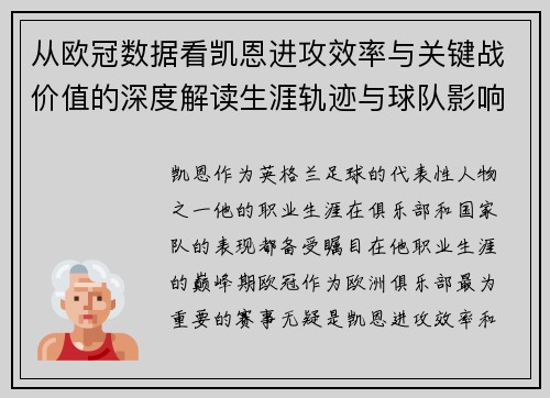 从欧冠数据看凯恩进攻效率与关键战价值的深度解读生涯轨迹与球队影响力 从欧冠数据看凯恩进攻效率与关键战价值的深度解读生涯轨迹与球队影响力