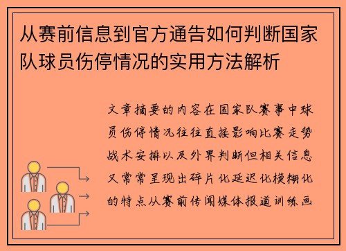 从赛前信息到官方通告如何判断国家队球员伤停情况的实用方法解析 从赛前信息到官方通告如何判断国家队球员伤停情况的实用方法解析