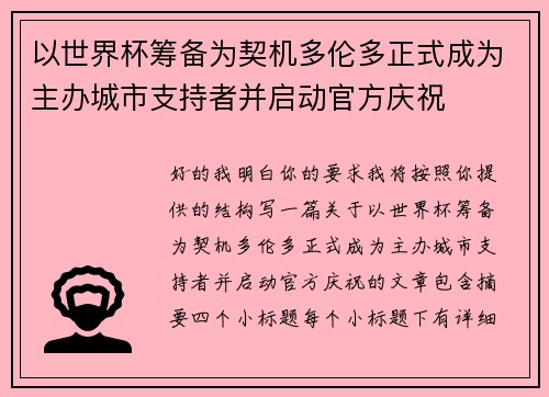 以世界杯筹备为契机多伦多正式成为主办城市支持者并启动官方庆祝
