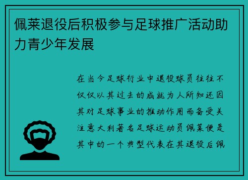 佩莱退役后积极参与足球推广活动助力青少年发展 佩莱退役后积极参与足球推广活动助力青少年发展