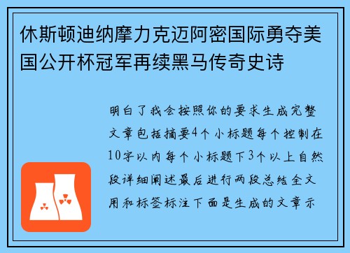 休斯顿迪纳摩力克迈阿密国际勇夺美国公开杯冠军再续黑马传奇史诗 休斯顿迪纳摩力克迈阿密国际勇夺美国公开杯冠军再续黑马传奇史诗