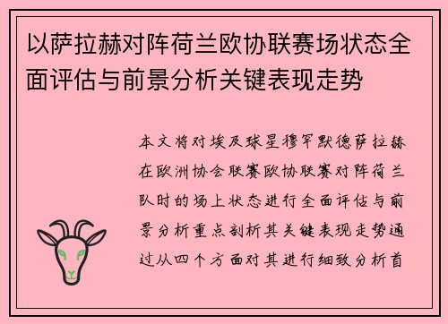 以萨拉赫对阵荷兰欧协联赛场状态全面评估与前景分析关键表现走势 以萨拉赫对阵荷兰欧协联赛场状态全面评估与前景分析关键表现走势
