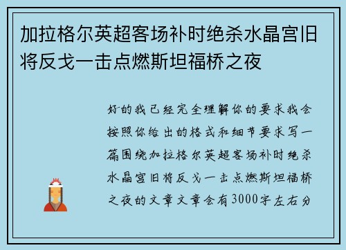 加拉格尔英超客场补时绝杀水晶宫旧将反戈一击点燃斯坦福桥之夜 加拉格尔英超客场补时绝杀水晶宫旧将反戈一击点燃斯坦福桥之夜
