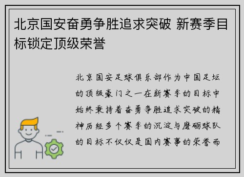 北京国安奋勇争胜追求突破 新赛季目标锁定顶级荣誉 北京国安奋勇争胜追求突破 新赛季目标锁定顶级荣誉
