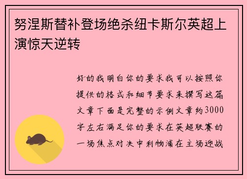 努涅斯替补登场绝杀纽卡斯尔英超上演惊天逆转 努涅斯替补登场绝杀纽卡斯尔英超上演惊天逆转