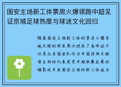 国安主场新工体票房火爆领跑中超见证京城足球热度与球迷文化回归 国安主场新工体票房火爆领跑中超见证京城足球热度与球迷文化回归