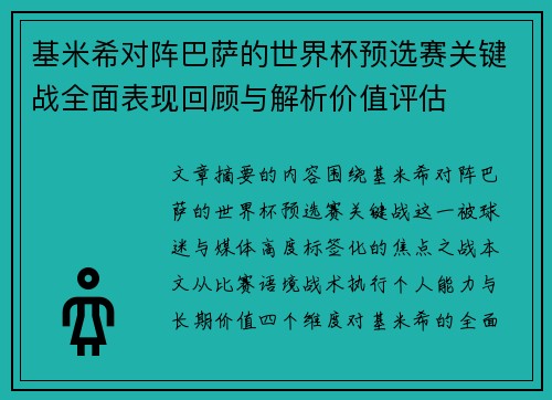 基米希对阵巴萨的世界杯预选赛关键战全面表现回顾与解析价值评估