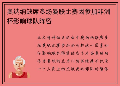 奥纳纳缺席多场曼联比赛因参加非洲杯影响球队阵容