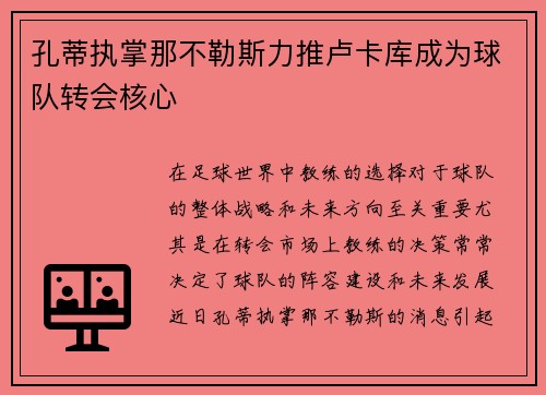 孔蒂执掌那不勒斯力推卢卡库成为球队转会核心 孔蒂执掌那不勒斯力推卢卡库成为球队转会核心