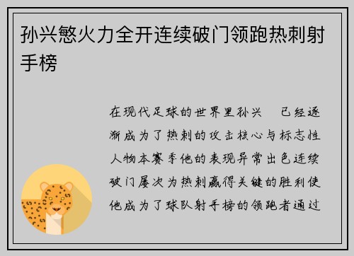 孙兴慜火力全开连续破门领跑热刺射手榜 孙兴慜火力全开连续破门领跑热刺射手榜