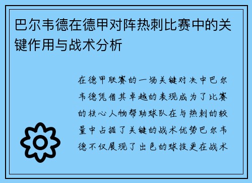 巴尔韦德在德甲对阵热刺比赛中的关键作用与战术分析 巴尔韦德在德甲对阵热刺比赛中的关键作用与战术分析