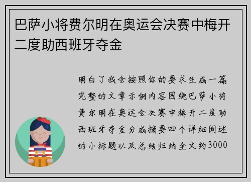 巴萨小将费尔明在奥运会决赛中梅开二度助西班牙夺金 巴萨小将费尔明在奥运会决赛中梅开二度助西班牙夺金