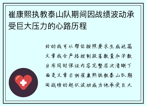 崔康熙执教泰山队期间因战绩波动承受巨大压力的心路历程 崔康熙执教泰山队期间因战绩波动承受巨大压力的心路历程