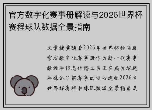 官方数字化赛事册解读与2026世界杯赛程球队数据全景指南 官方数字化赛事册解读与2026世界杯赛程球队数据全景指南