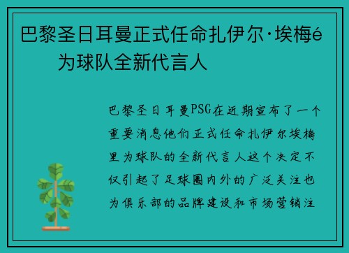 巴黎圣日耳曼正式任命扎伊尔·埃梅里为球队全新代言人 巴黎圣日耳曼正式任命扎伊尔·埃梅里为球队全新代言人