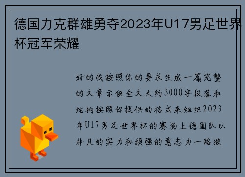 德国力克群雄勇夺2023年U17男足世界杯冠军荣耀 德国力克群雄勇夺2023年U17男足世界杯冠军荣耀