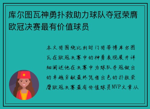 库尔图瓦神勇扑救助力球队夺冠荣膺欧冠决赛最有价值球员