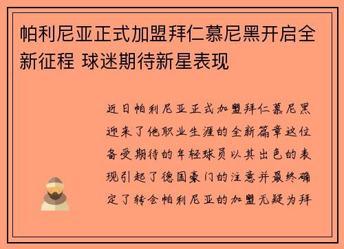 帕利尼亚正式加盟拜仁慕尼黑开启全新征程 球迷期待新星表现 帕利尼亚正式加盟拜仁慕尼黑开启全新征程 球迷期待新星表现
