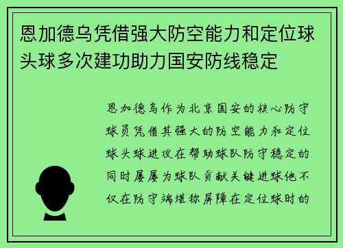 恩加德乌凭借强大防空能力和定位球头球多次建功助力国安防线稳定 恩加德乌凭借强大防空能力和定位球头球多次建功助力国安防线稳定