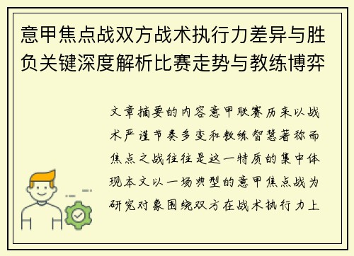 意甲焦点战双方战术执行力差异与胜负关键深度解析比赛走势与教练博弈 意甲焦点战双方战术执行力差异与胜负关键深度解析比赛走势与教练博弈