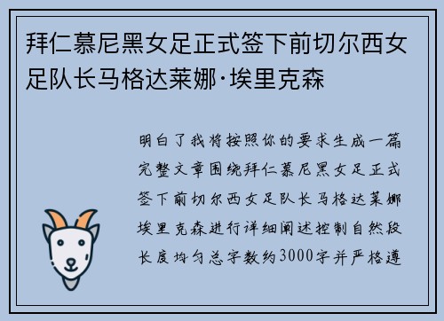 拜仁慕尼黑女足正式签下前切尔西女足队长马格达莱娜·埃里克森 拜仁慕尼黑女足正式签下前切尔西女足队长马格达莱娜·埃里克森