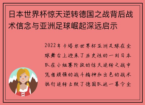 日本世界杯惊天逆转德国之战背后战术信念与亚洲足球崛起深远启示 日本世界杯惊天逆转德国之战背后战术信念与亚洲足球崛起深远启示