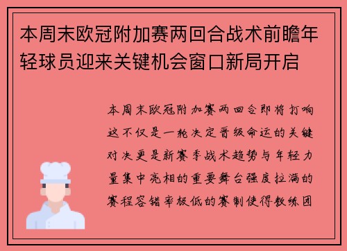 本周末欧冠附加赛两回合战术前瞻年轻球员迎来关键机会窗口新局开启 本周末欧冠附加赛两回合战术前瞻年轻球员迎来关键机会窗口新局开启