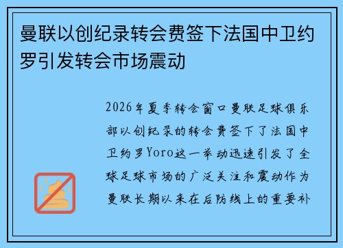 曼联以创纪录转会费签下法国中卫约罗引发转会市场震动