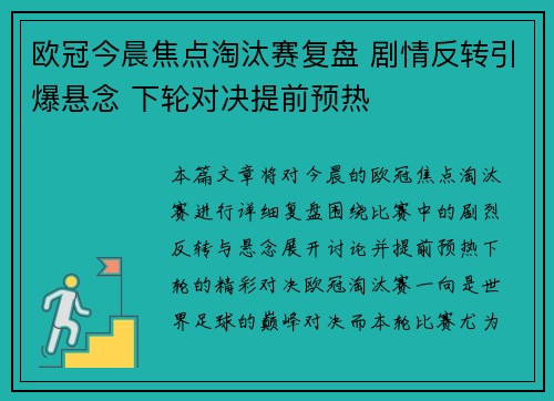 欧冠今晨焦点淘汰赛复盘 剧情反转引爆悬念 下轮对决提前预热 欧冠今晨焦点淘汰赛复盘 剧情反转引爆悬念 下轮对决提前预热