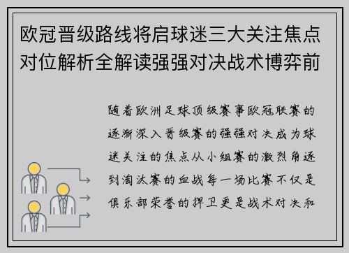 欧冠晋级路线将启球迷三大关注焦点对位解析全解读强强对决战术博弈前瞻