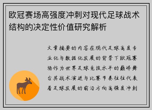 欧冠赛场高强度冲刺对现代足球战术结构的决定性价值研究解析 欧冠赛场高强度冲刺对现代足球战术结构的决定性价值研究解析