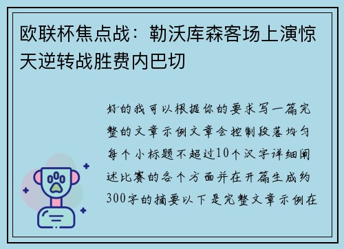 欧联杯焦点战:勒沃库森客场上演惊天逆转战胜费内巴切 欧联杯焦点战:勒沃库森客场上演惊天逆转战胜费内巴切