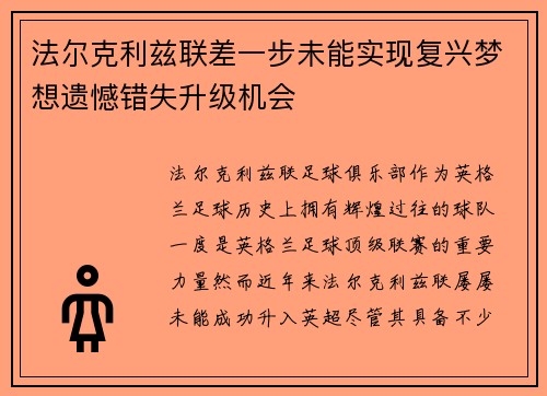 法尔克利兹联差一步未能实现复兴梦想遗憾错失升级机会 法尔克利兹联差一步未能实现复兴梦想遗憾错失升级机会