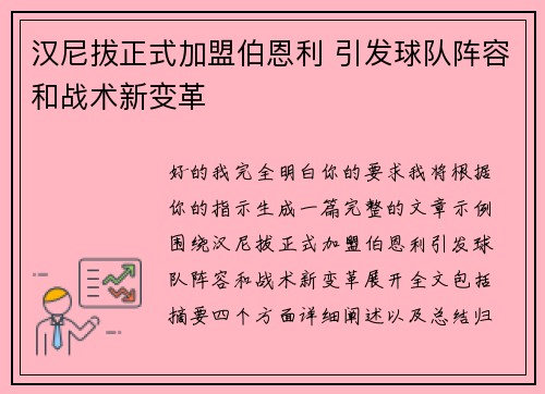 汉尼拔正式加盟伯恩利 引发球队阵容和战术新变革