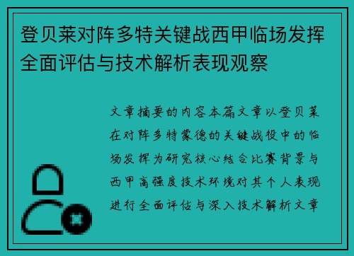 登贝莱对阵多特关键战西甲临场发挥全面评估与技术解析表现观察 登贝莱对阵多特关键战西甲临场发挥全面评估与技术解析表现观察