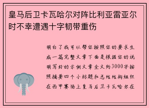 皇马后卫卡瓦哈尔对阵比利亚雷亚尔时不幸遭遇十字韧带重伤 皇马后卫卡瓦哈尔对阵比利亚雷亚尔时不幸遭遇十字韧带重伤