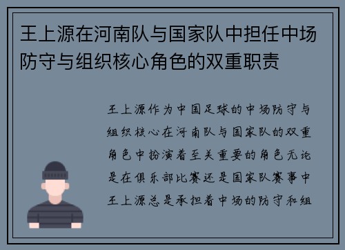 王上源在河南队与国家队中担任中场防守与组织核心角色的双重职责 王上源在河南队与国家队中担任中场防守与组织核心角色的双重职责